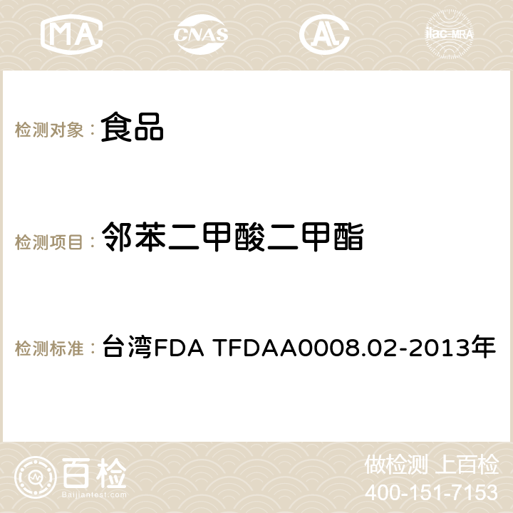 邻苯二甲酸二甲酯 中国台湾卫生福利部食品药物管理署 2013年3月25日公告方法 食品中邻苯二甲酸酯类塑化剂检验方法 台湾FDA TFDAA0008.02-2013年