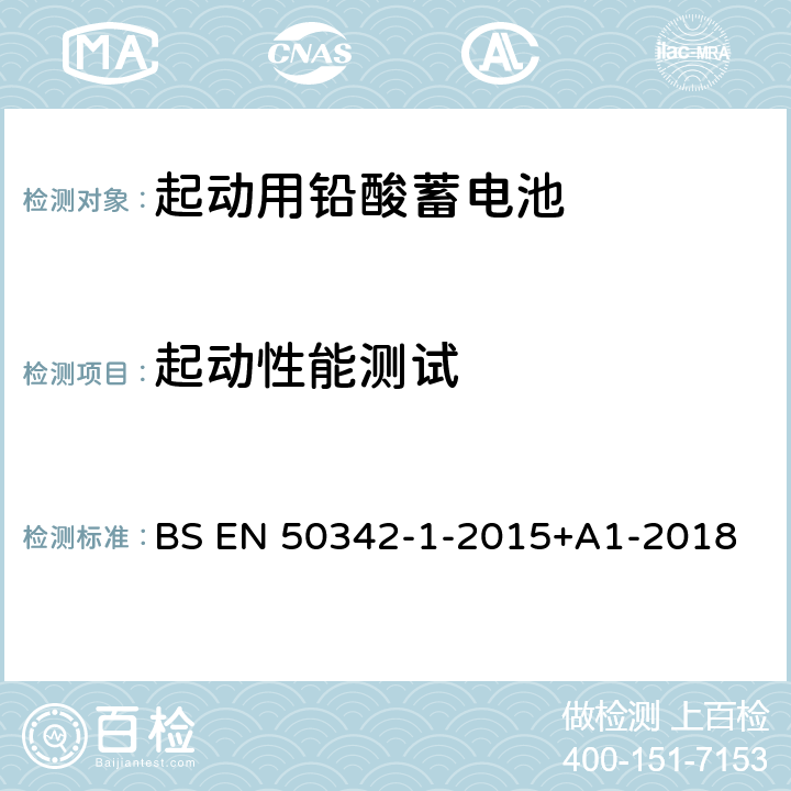 起动性能测试 BS EN 50342-1-2015 起动用铅酸蓄电池.第1部分: 一般要求和试验方法 +A1-2018 6.2