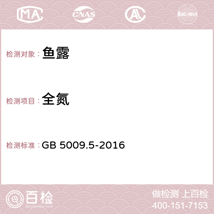 全氮 食品安全国家标准 食品中蛋白质的测定 GB 5009.5-2016 第一法、第二法