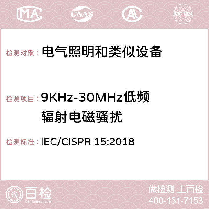 9KHz-30MHz低频辐射电磁骚扰 电气照明和类似设备的无线电骚扰特性的限值和测量方法 IEC/CISPR 15:2018 4.4.1 9kHz~30MHz的辐射电磁骚扰