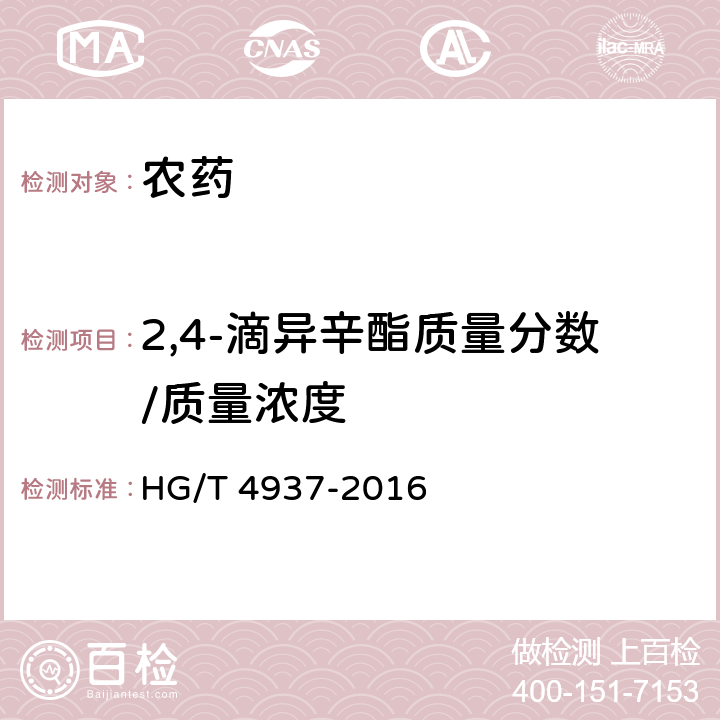 2,4-滴异辛酯质量分数/质量浓度 HG/T 4937-2016 2,4-滴异辛酯原药