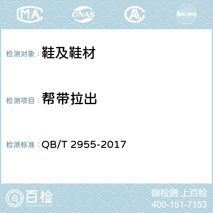 帮带拉出 休闲鞋 QB/T 2955-2017 6.7
