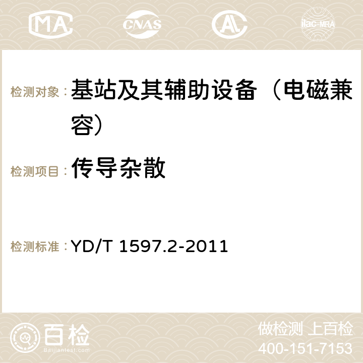 传导杂散 800 MHz CDMA 数字蜂窝移动通信系统电磁兼容性要求和测量方法 第二部分：基站及其辅助设备 YD/T 1597.2-2011 8.1