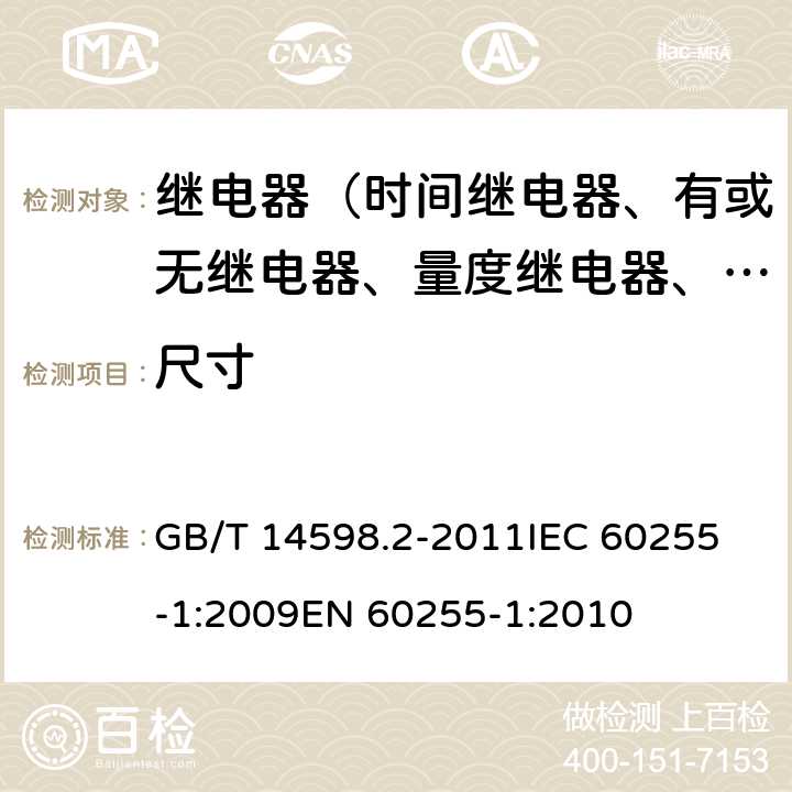 尺寸 GB/T 14598.2-2011 量度继电器和保护装置 第1部分:通用要求