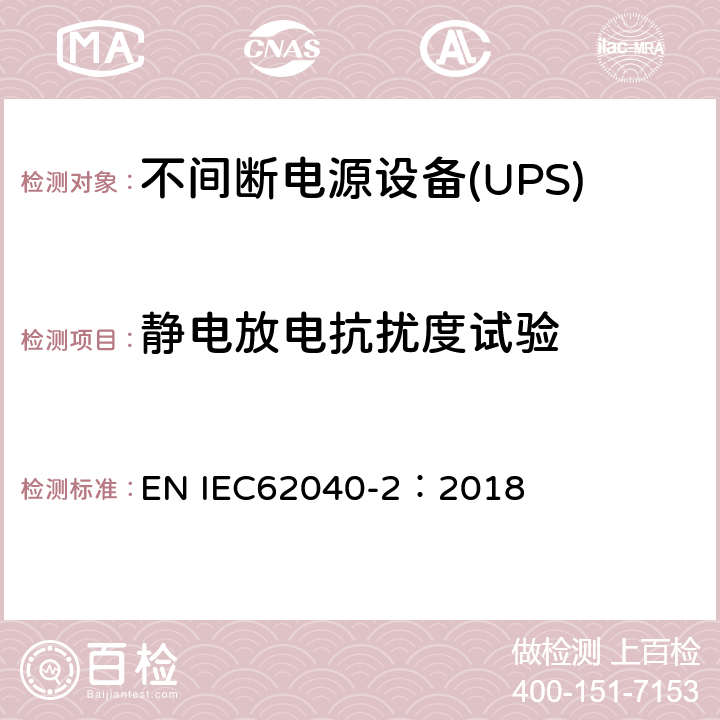 静电放电抗扰度试验 不间断电源设备-第2部分：EMC要求 EN IEC62040-2：2018 7.3