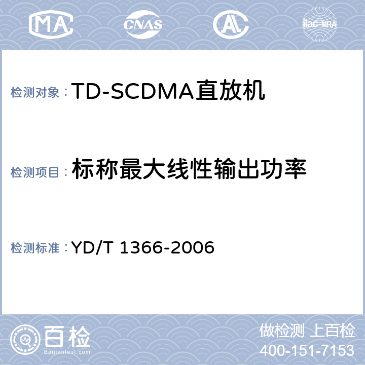 标称最大线性输出功率 《2GHz TD-SCDMA数字蜂窝移动通信网无线接入网络设备测试方法》 YD/T 1366-2006 9.2.2.1