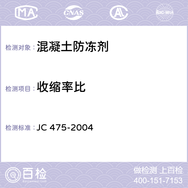 收缩率比 《混凝土防冻剂》 JC 475-2004 （6.2.4.3）