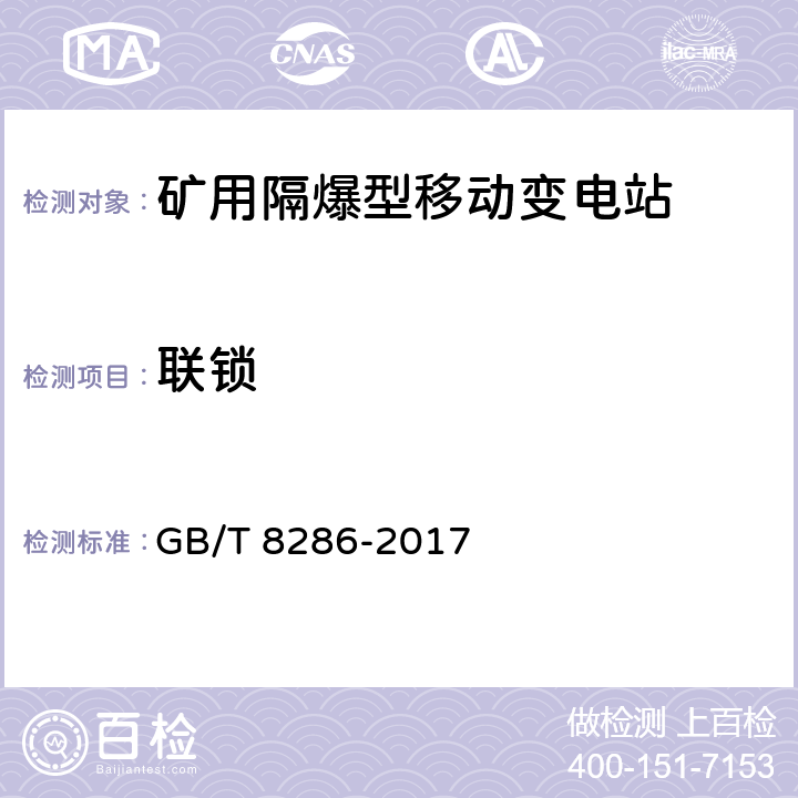 联锁 GB/T 8286-2017 矿用隔爆型移动变电站