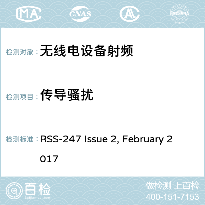 传导骚扰 无线电设备的电磁兼容及无线电频谱管理和信息认证 RSS-247 Issue 2, February 2017 3.1