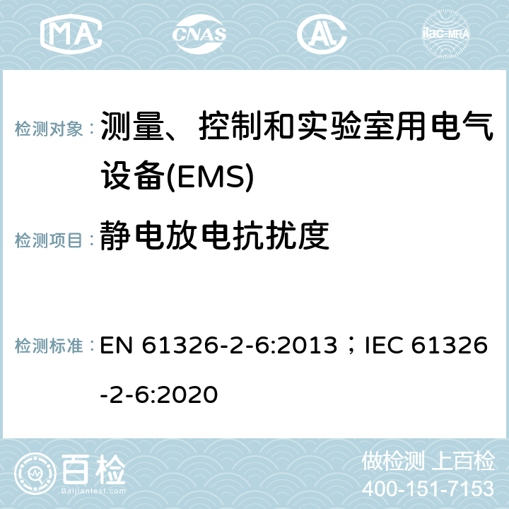 静电放电抗扰度 测量、控制和实验室用电气设备.电磁兼容性(EMC)的要求..第2-6部分:特殊要求.实验室诊断(IVD)医疗设备 EN 61326-2-6:2013；IEC 61326-2-6:2020