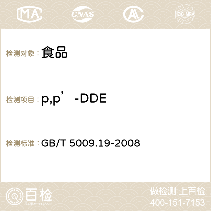 p,p’-DDE 食品中有机氯农药多组分残留量的测定 GB/T 5009.19-2008