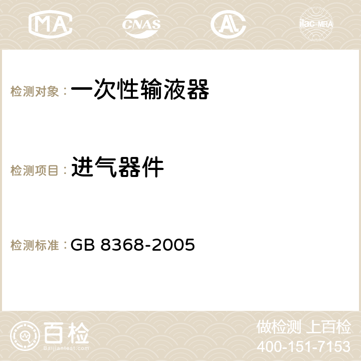 进气器件 一次性使用输液器 重力输液式 GB 8368-2005 6.5/附录 A.4