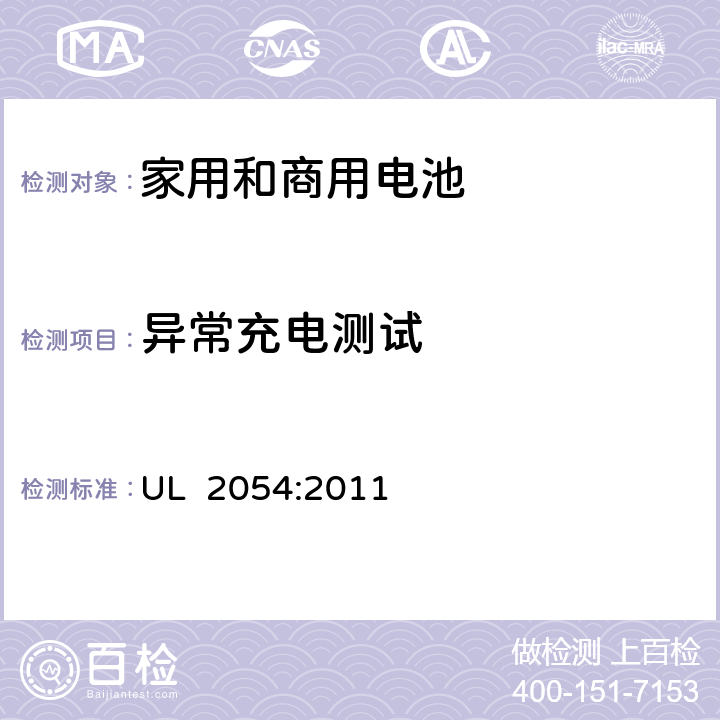 异常充电测试 家用和商用电池的安全 UL 2054:2011 10