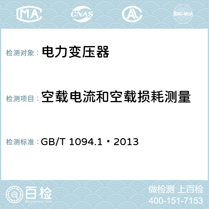 空载电流和空载损耗测量 电力变压器 第一部分 总则 GB/T 1094.1—2013 11.5