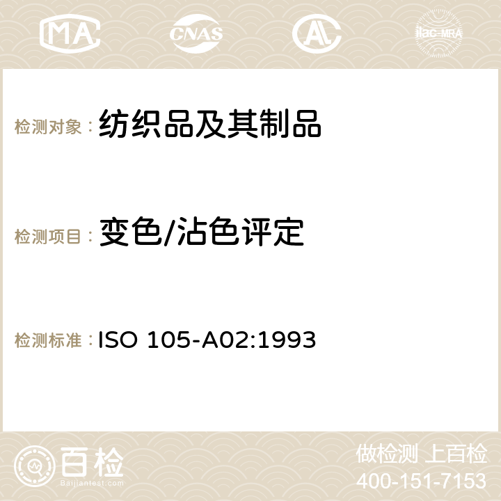 变色/沾色评定 纺织品 色牢度试验 评定变色用灰色样卡 ISO 105-A02:1993