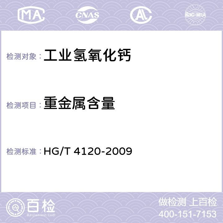 重金属含量 工业氢氧化钙 HG/T 4120-2009 5.10