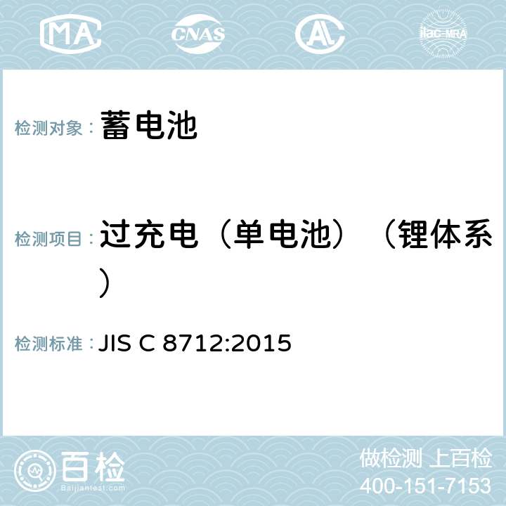 过充电（单电池）（锂体系） JIS C 8712 便携式密封蓄电池和蓄电池组的安全要求 :2015 8.3.6A