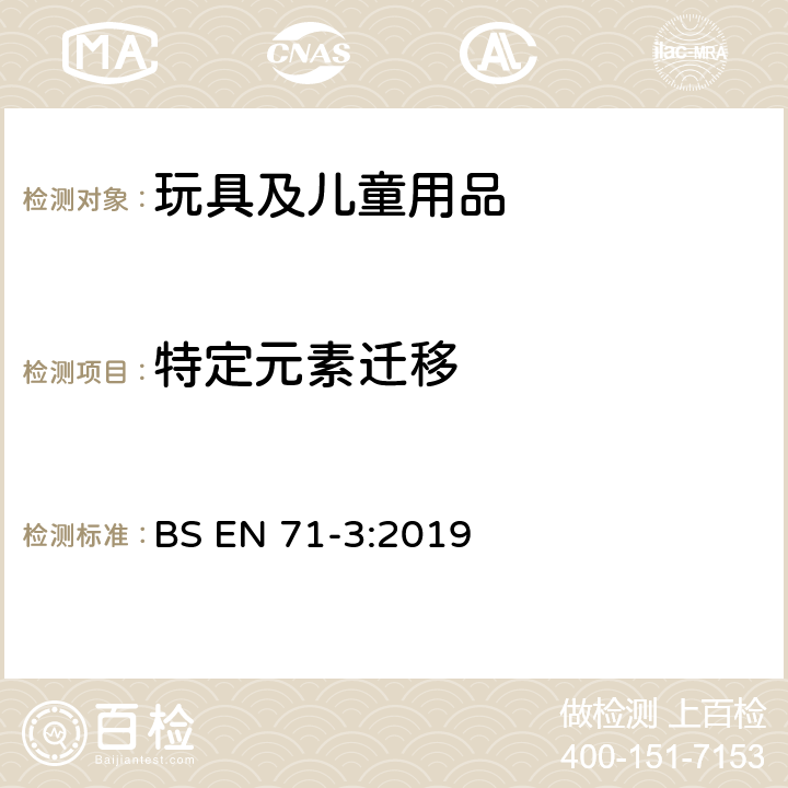 特定元素迁移 玩具安全 第三部分 特定元素的迁移 BS EN 71-3:2019