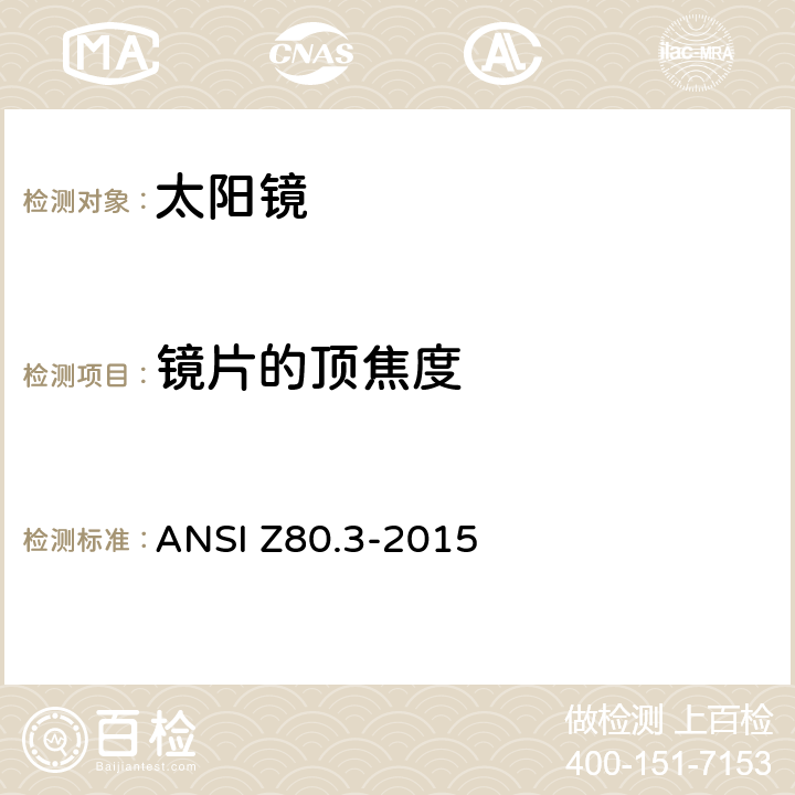 镜片的顶焦度 非处方太阳镜和装饰眼镜的要求 ANSI Z80.3-2015 4.9.1, 4.9.2