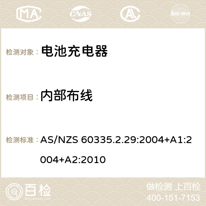 内部布线 家用和类似用途电器的安全　电池充电器的特殊要求 AS/NZS 60335.2.29:2004+A1:2004+A2:2010 23