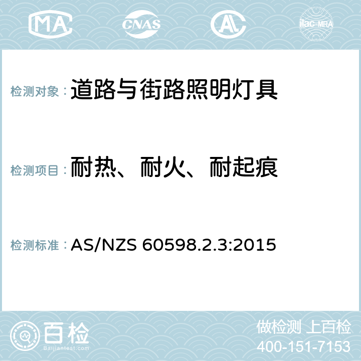 耐热、耐火、耐起痕 灯具 第2.3部分：特殊要求 道路与街路照明灯 AS/NZS 60598.2.3:2015 3.15