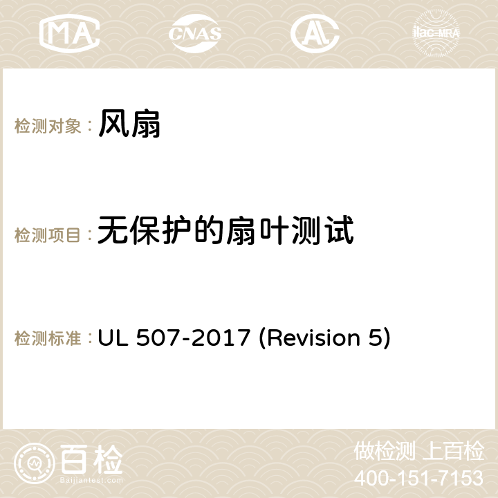 无保护的扇叶测试 UL安全标准 风扇 UL 507-2017 (Revision 5) 56