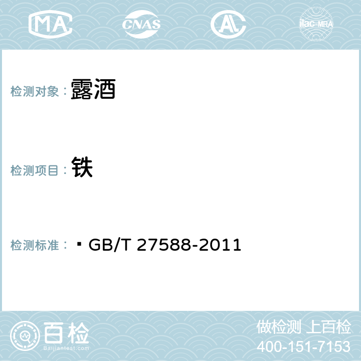 铁 露酒  GB/T 27588-2011 / GB/T 15038-2006 4.9