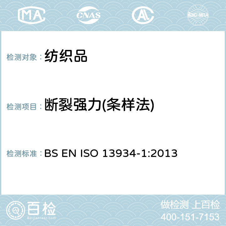 断裂强力(条样法) ISO 13934-1-2013 纺织品 织物拉伸性能 第1部分:最大拉伸强力和延伸率的测定 条样法