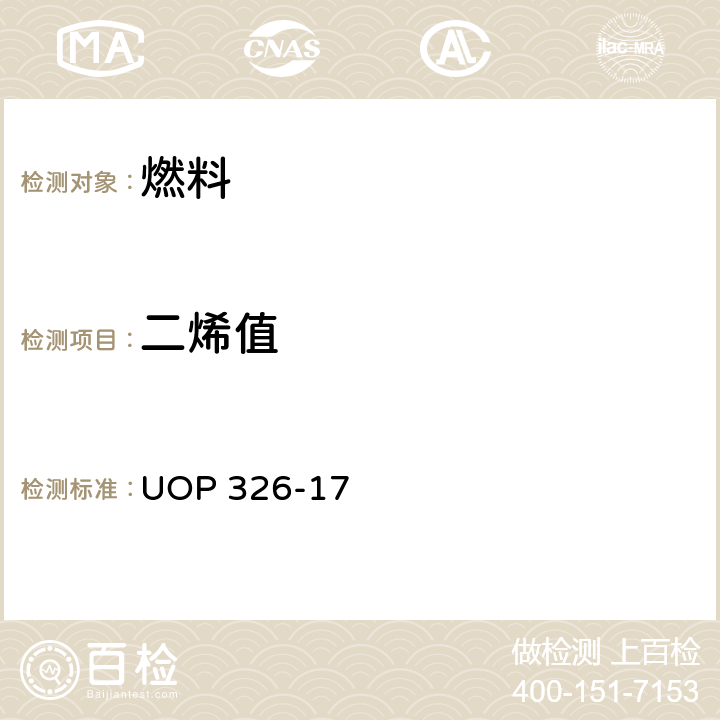 二烯值 顺丁烯二酸酐加成法测定二烯值 UOP 326-17