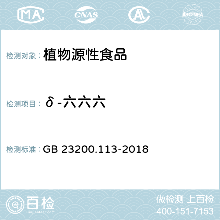 δ-六六六 食品安全國家標準 植物源食品中208種農藥及其代謝物殘留量的測定 氣相色譜-質譜聯用法 GB 23200.113-2018
