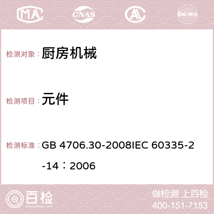 元件 家用和类似用途电器的安全 厨房机械的特殊要求 GB 4706.30-2008
IEC 60335-2-14：2006 24