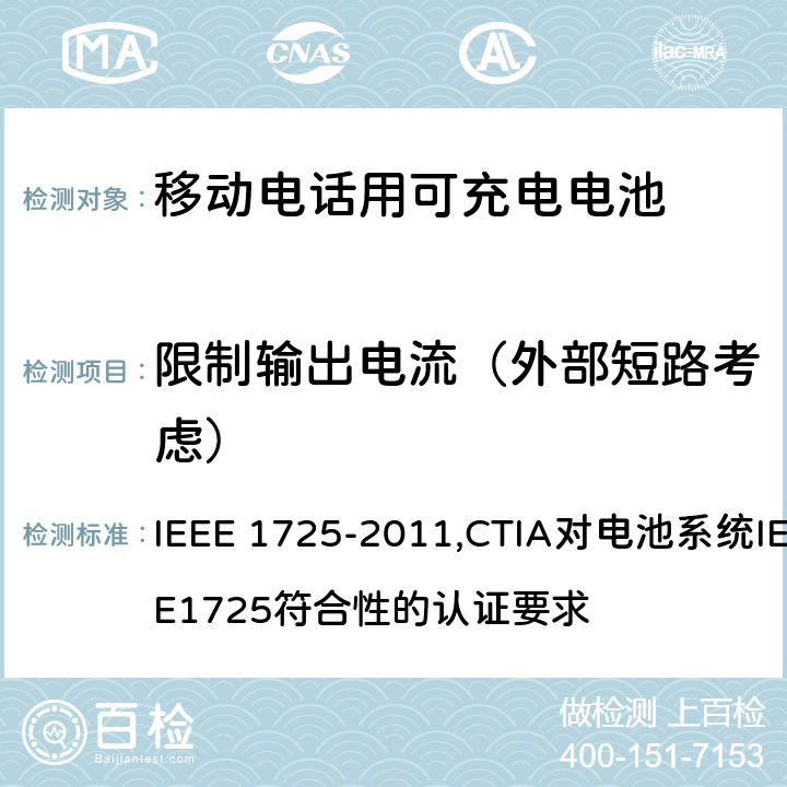 限制输出电流（外部短路考虑） IEEE关于移动电话用可充电电池的标准; CTIA对电池系统IEEE1725符合性的认证要求 IEEE 1725-2011,CTIA对电池系统IEEE1725符合性的认证要求 6.4.1/5.11