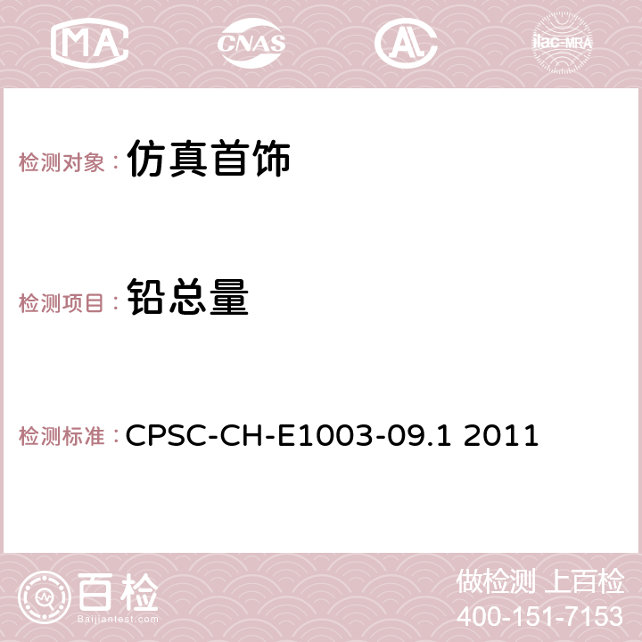 铅总量 油漆及类似的表面涂层中测定铅含量的操作程序 CPSC-CH-E1003-09.1 2011
