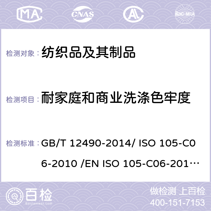 耐家庭和商业洗涤色牢度 纺织品 色牢度试验 耐家庭和商业洗涤色牢度 GB/T 12490-2014/ ISO 105-C06-2010 /EN ISO 105-C06-2010/BS EN ISO 105-C06:2010/SASO 2329-2005