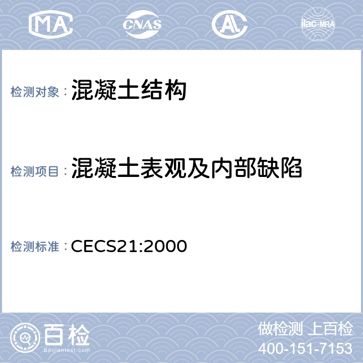 混凝土表观及内部缺陷 超声法检测混凝土缺陷技术规程 CECS21:2000 全部条款