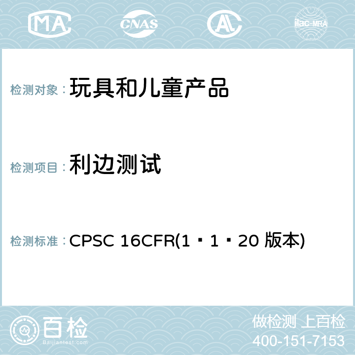 利边测试 CPSC 16CFR(1–1–20 版本) 美国联邦法规 第16部分 CPSC 16CFR(1–1–20 版本) 1500.49