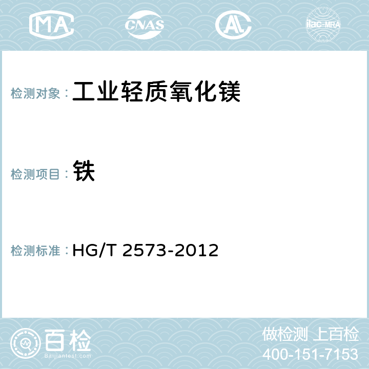 铁 工业轻质氧化镁 HG/T 2573-2012 6.9