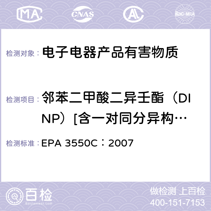 邻苯二甲酸二异壬酯（DINP）[含一对同分异构体] 超声萃取 EPA 3550C：2007