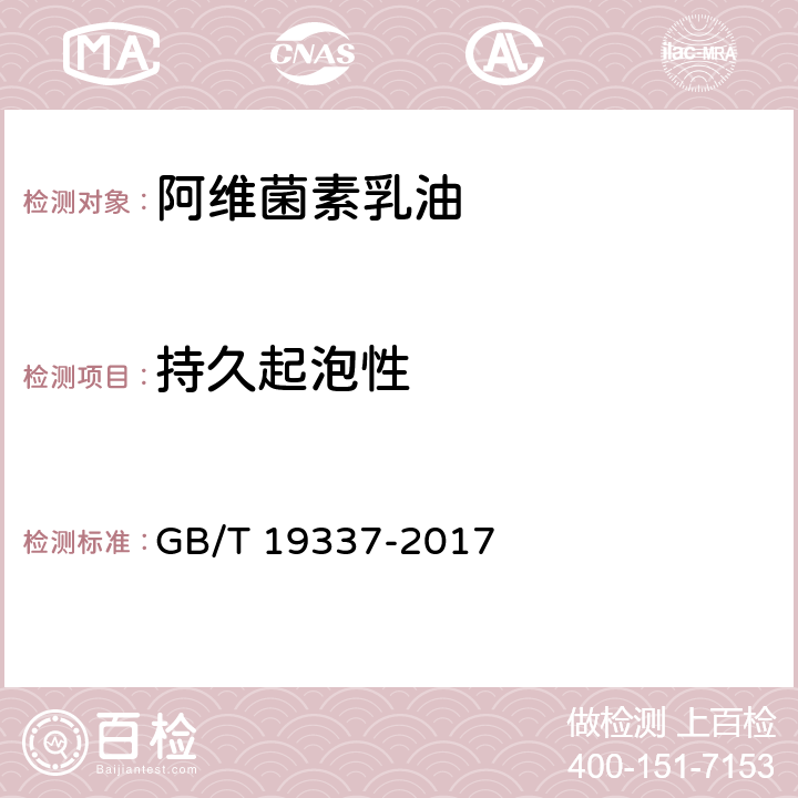 持久起泡性 阿维菌素乳油 GB/T 19337-2017