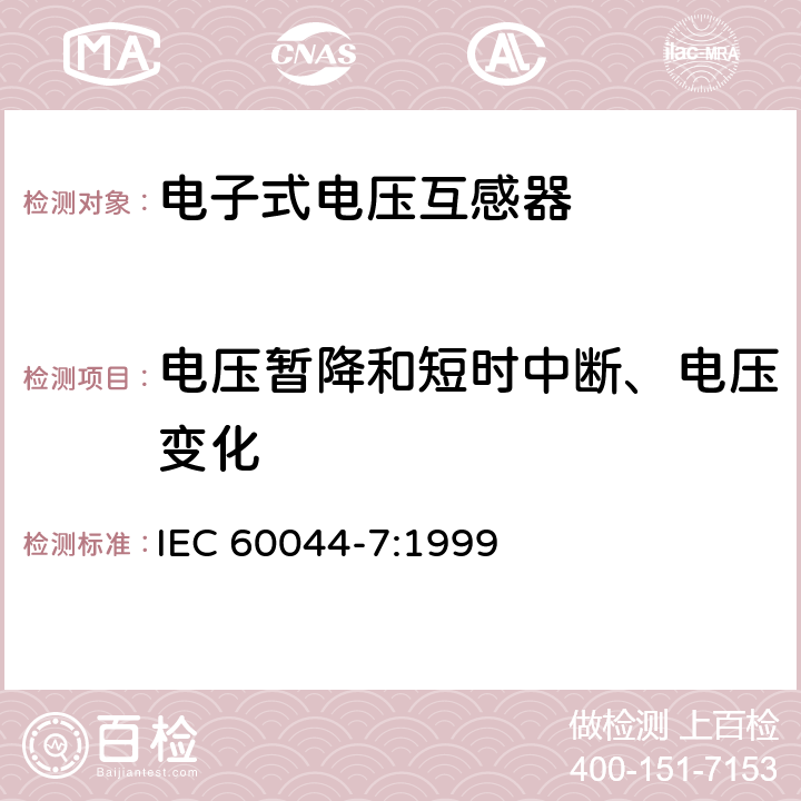 電壓暫降和短時中斷、電壓變化 互感器 第7部分 電子式電壓互感器 IEC 60044-7:1999 8.7.2.3