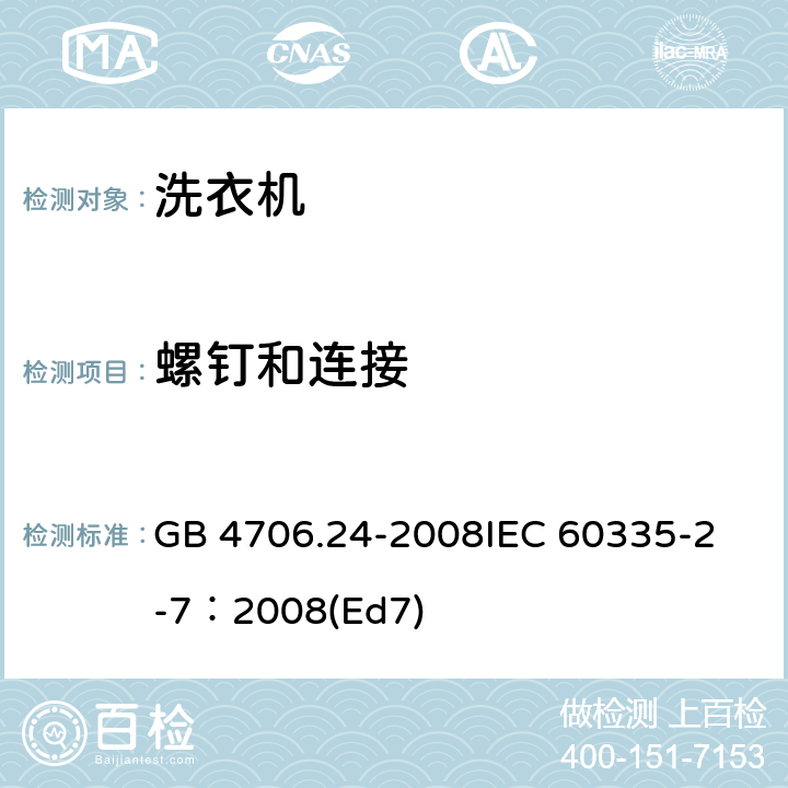 螺钉和连接 家用和类似用途电器的安全 洗衣机的特殊要求 GB 4706.24-2008
IEC 60335-2-7：2008(Ed7) 28