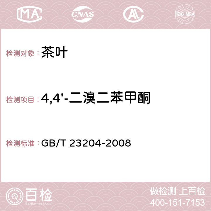 4,4'-二溴二苯甲酮 茶叶中519种农药及相关化学品残留量的测定 气相色谱-质谱法 GB/T 23204-2008 3