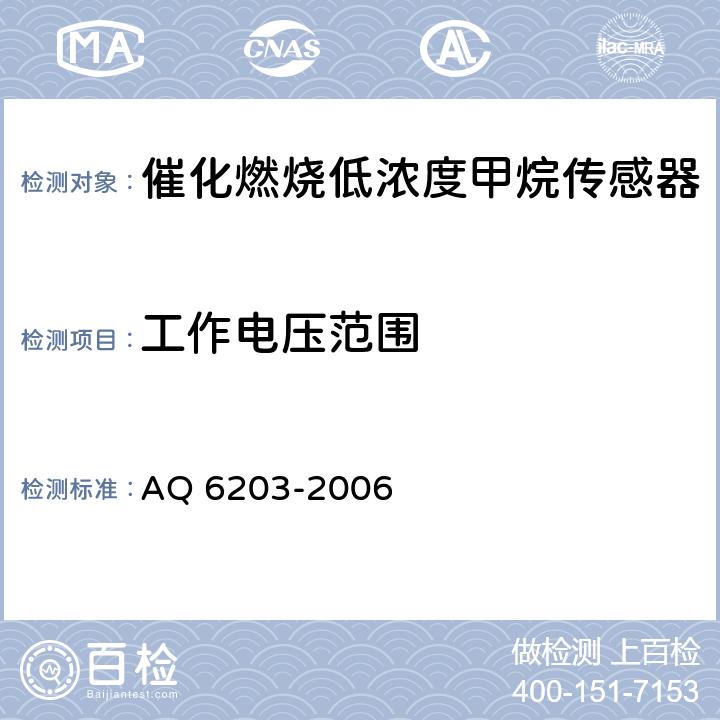 工作电压范围 煤矿用低浓度载体催化式 甲烷传感器 AQ 6203-2006 5.4.2