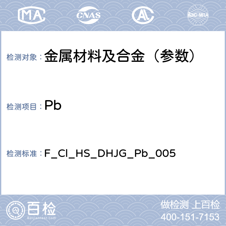 Pb 低合金钢-铅含量的测定-电感耦合等离子体发射光谱法 F_Cl_HS_DHJG_
Pb_005