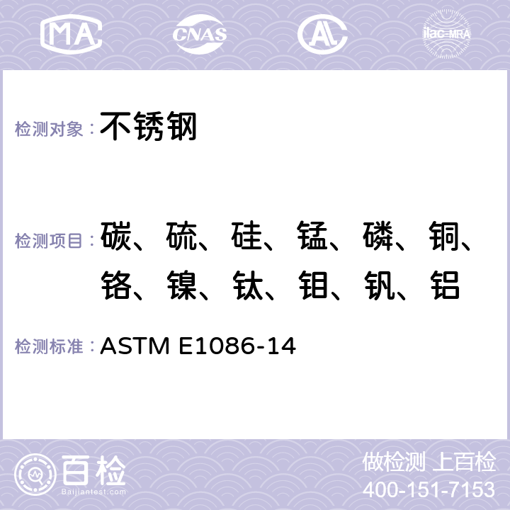 碳、硫、硅、锰、磷、铜、铬、镍、钛、钼、钒、铝 奥氏体不锈钢火花原子放射光谱法分析标准试验方法 ASTM E1086-14