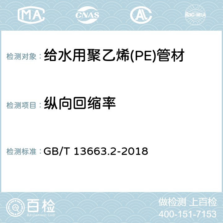 纵向回缩率 给水用聚乙烯(PE)管道系统 第2部分：管材 GB/T 13663.2-2018 6.5/7.7(GB/T 6671-2001)