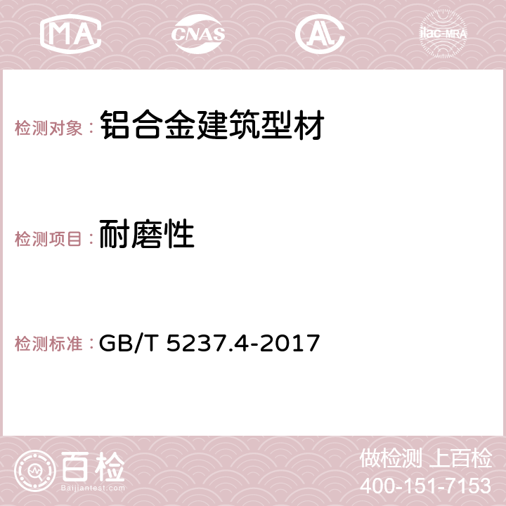 耐磨性 铝合金建筑型材 第4部分 喷粉型材 GB/T 5237.4-2017 4.6.10/5.4.10
