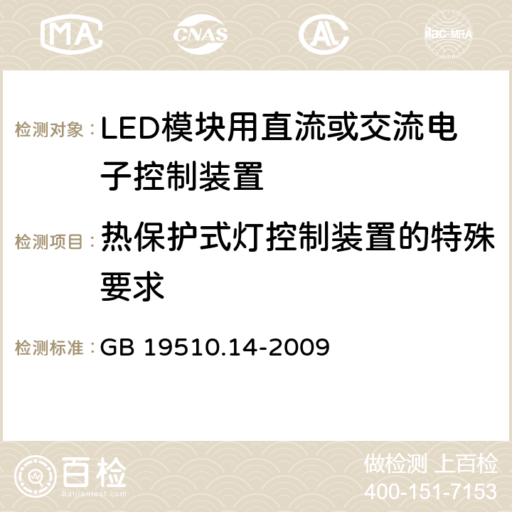 热保护式灯控制装置的特殊要求 GB 19510.14-2009 灯的控制装置 第14部分:LED模块用直流或交流电子控制装置的特殊要求