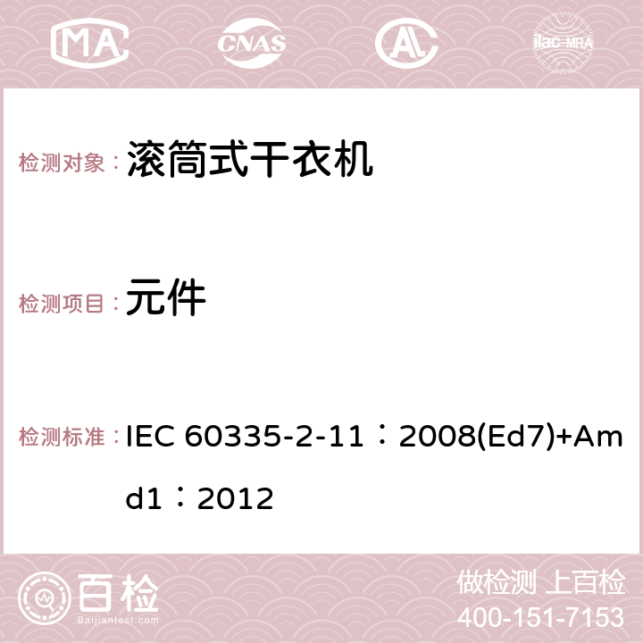 元件 家用和类似用途电器的安全 滚筒干衣机的特殊要求 IEC 60335-2-11：2008(Ed7)+Amd1：2012 24