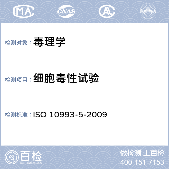 细胞毒性试验 医疗器械的生物学评价第五部分：体外细胞毒性试验 ISO 10993-5-2009